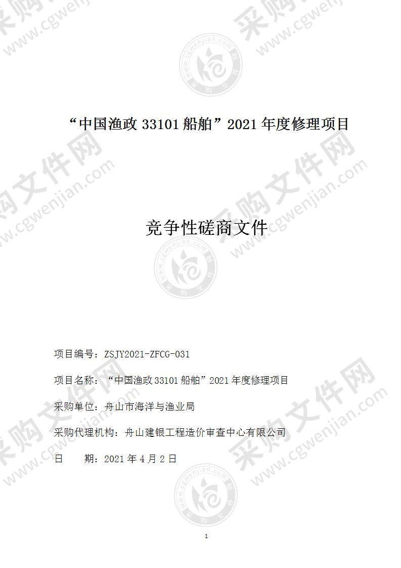 “中国渔政33101船舶”2021年度修理项目