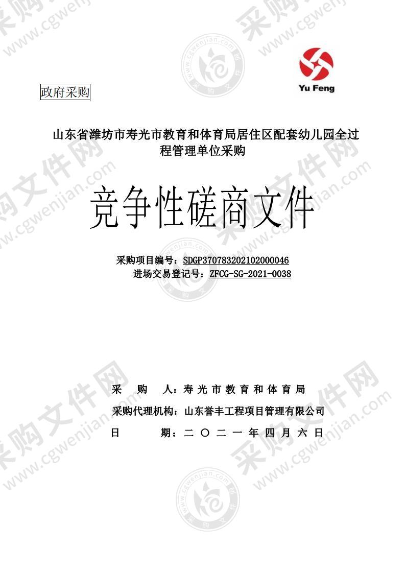 山东省潍坊市寿光市教育和体育局居住区配套幼儿园全过程管理单位采购