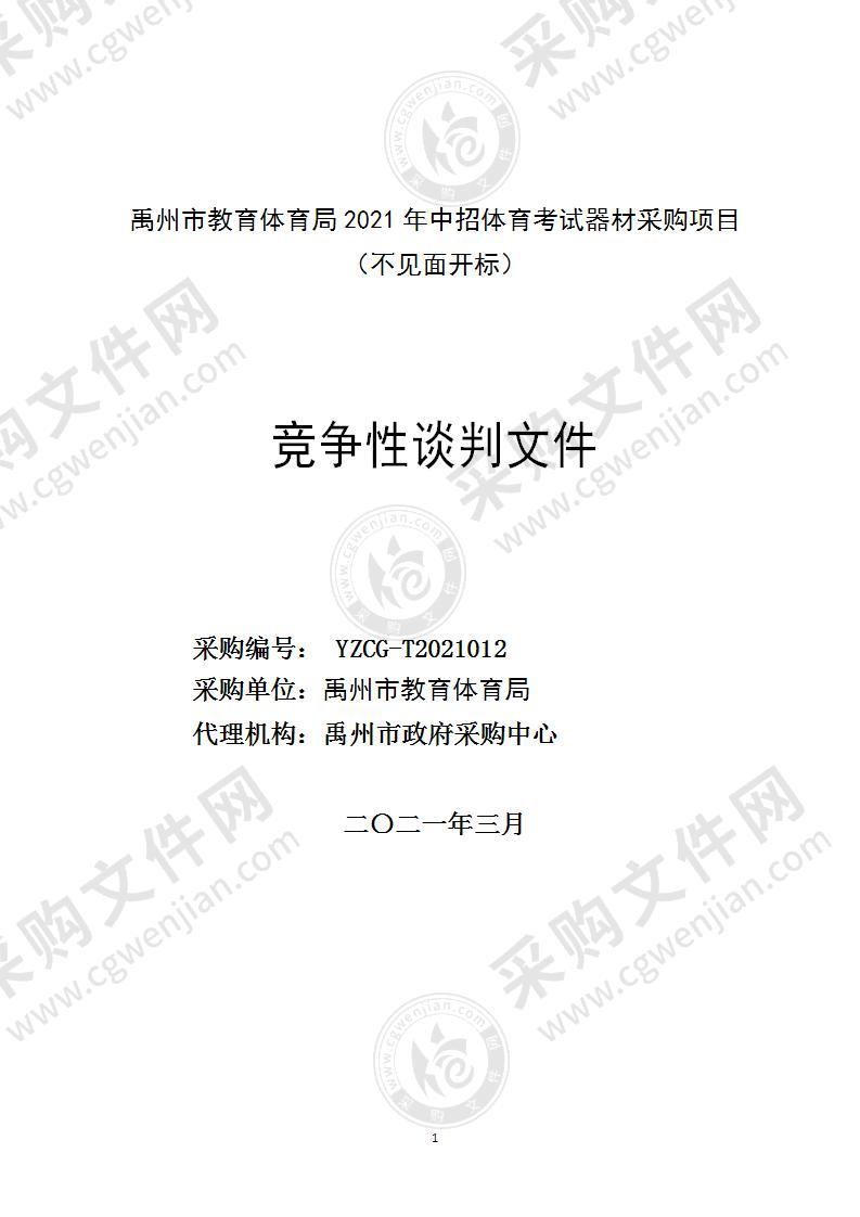 禹州市教育体育局2021年中招体育考试器材采购项目