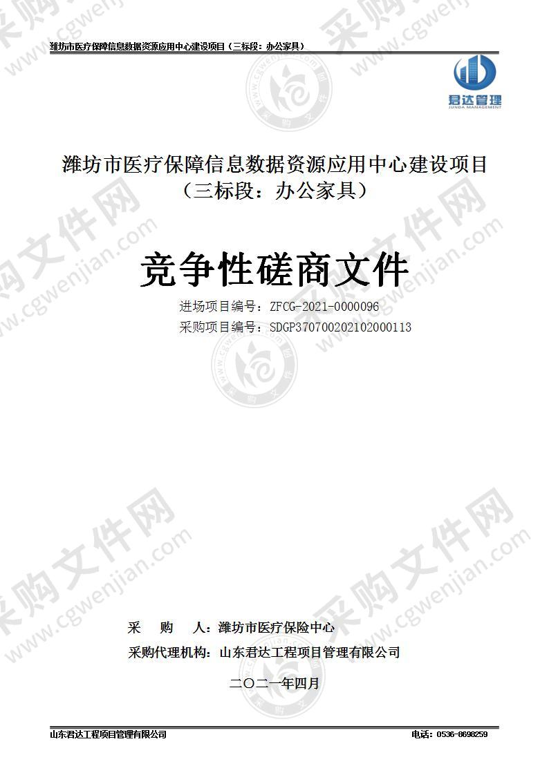 潍坊市医疗保障信息数据资源应用中心建设项目（三标段）