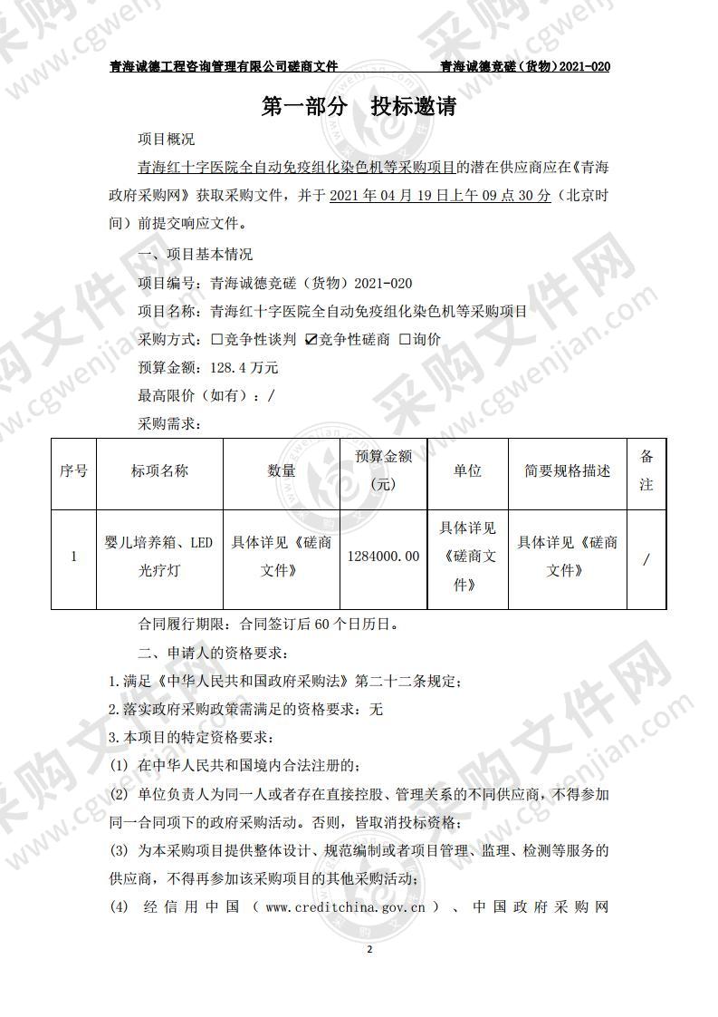 青海红十字医院全自动免疫组化染色机等采购项目