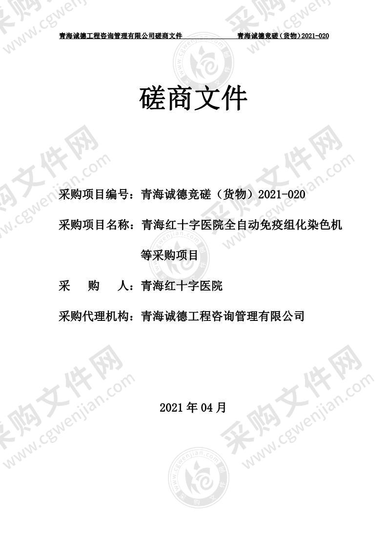 青海红十字医院全自动免疫组化染色机等采购项目