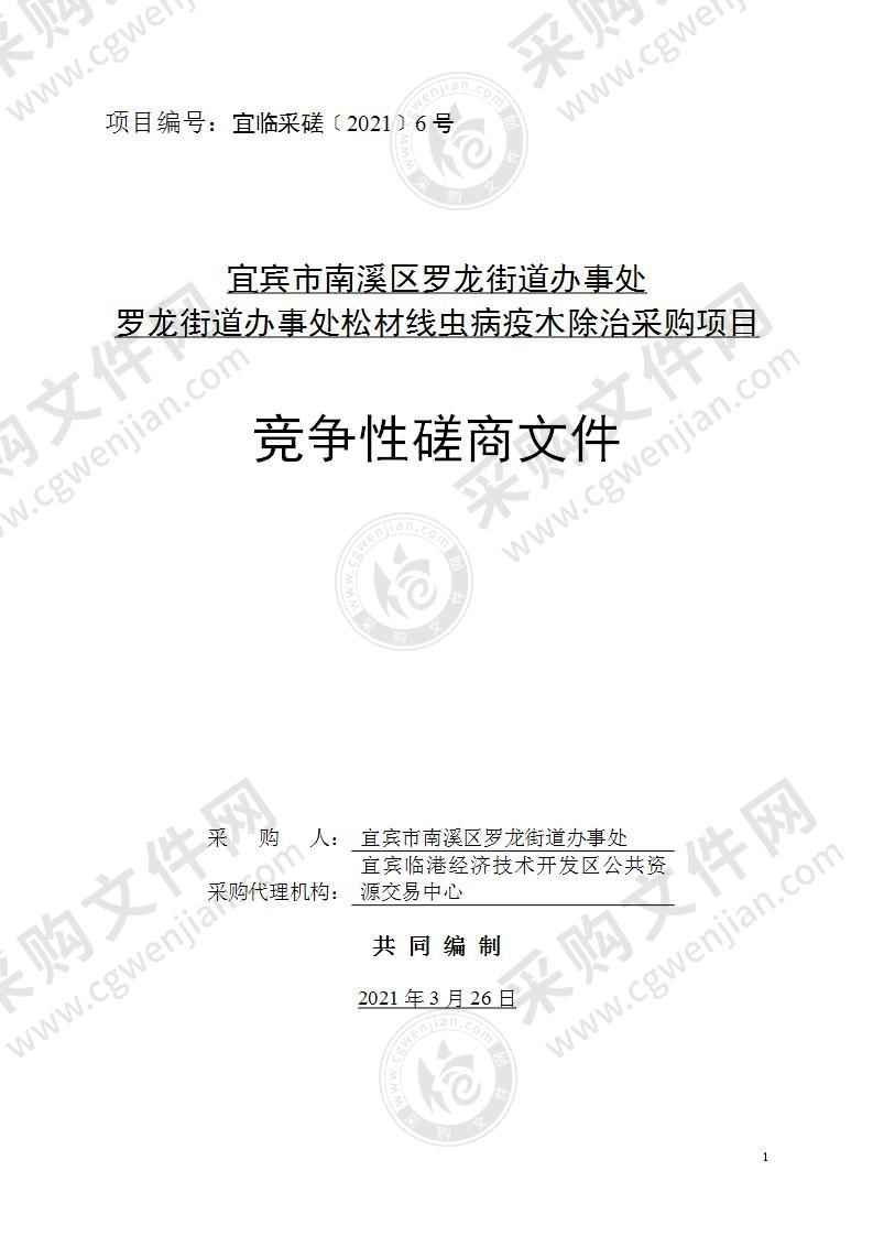 宜宾市南溪区罗龙街道办事处罗龙街道办事处松材线虫病疫木除治采购项目