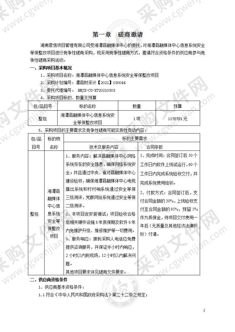 湘潭县融媒体中心信息系统安全等保整改项目