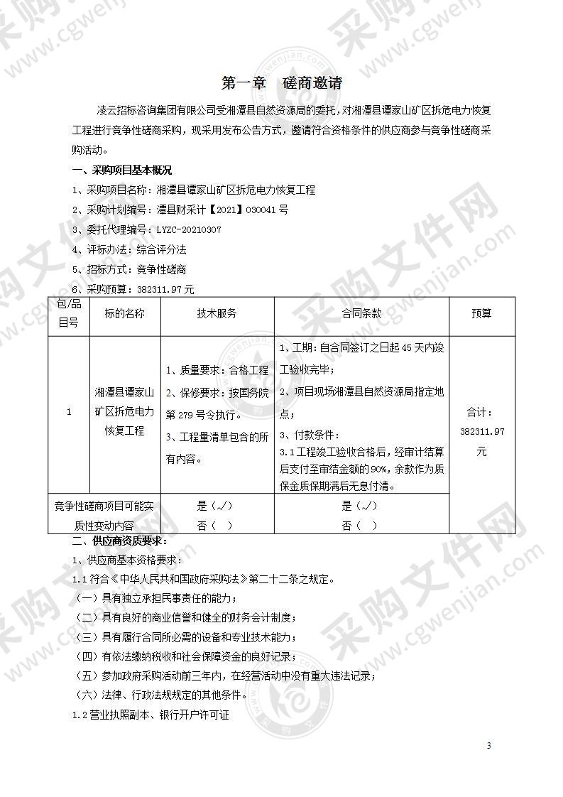 湘潭县谭家山矿区拆危电力恢复工程