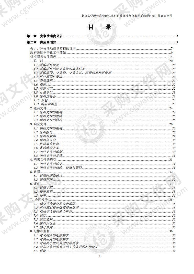 北京大学现代农业研究院科研综合楼办公家具采购项目