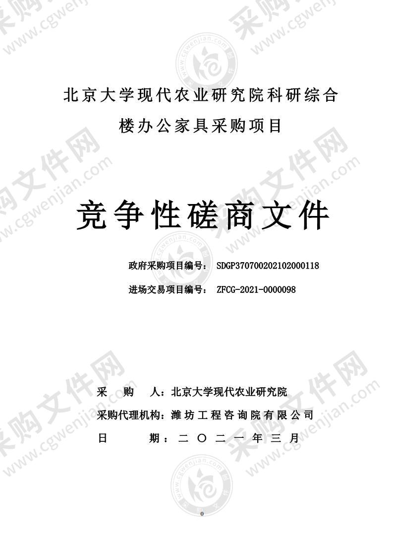 北京大学现代农业研究院科研综合楼办公家具采购项目