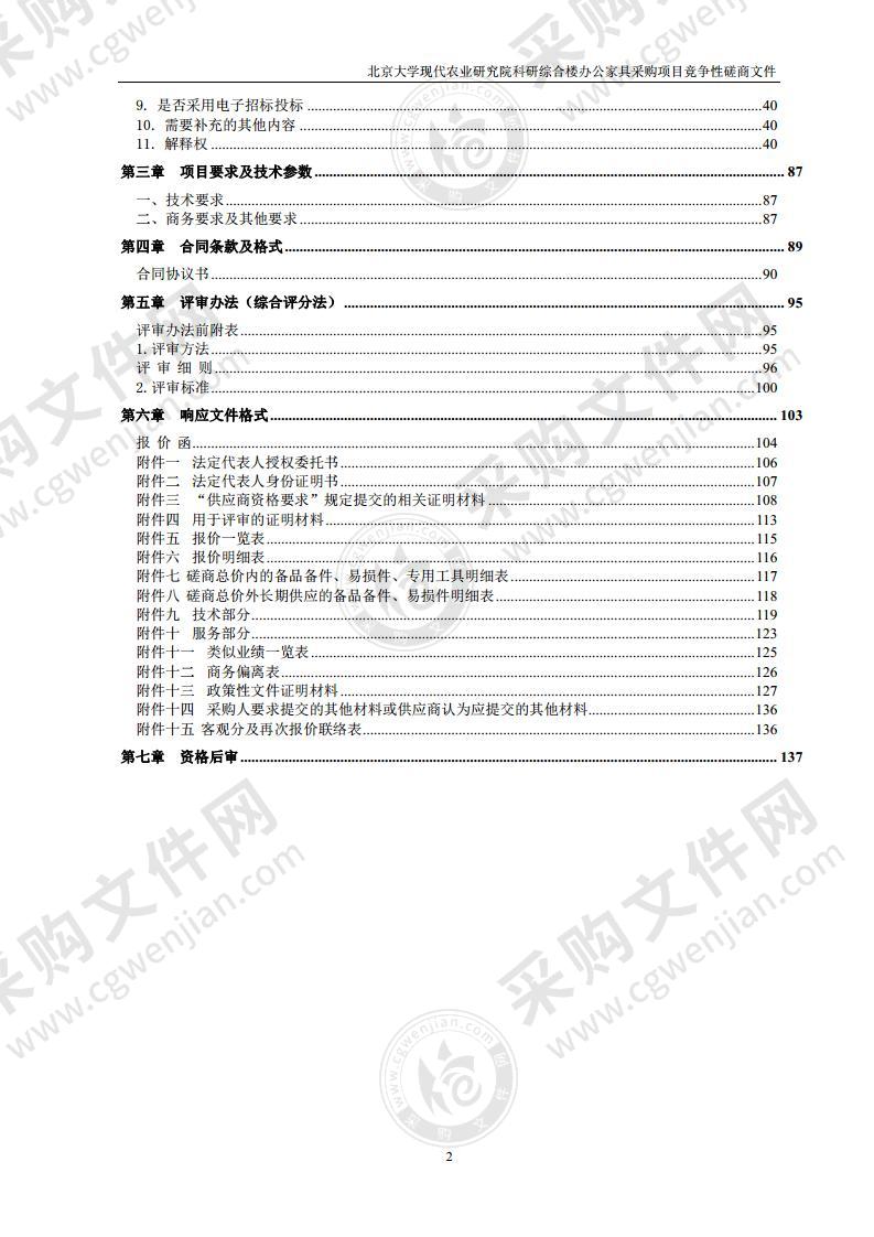 北京大学现代农业研究院科研综合楼办公家具采购项目