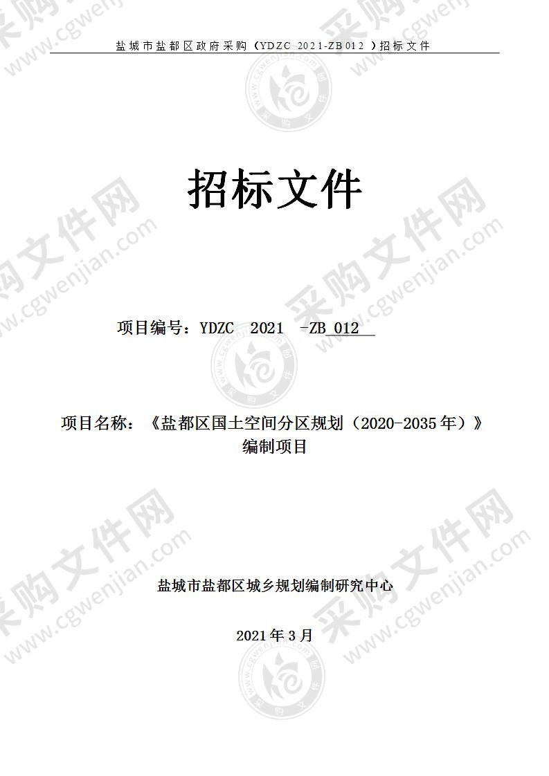 《盐都区国土空间分区规划（2020-2035年）》编制项目