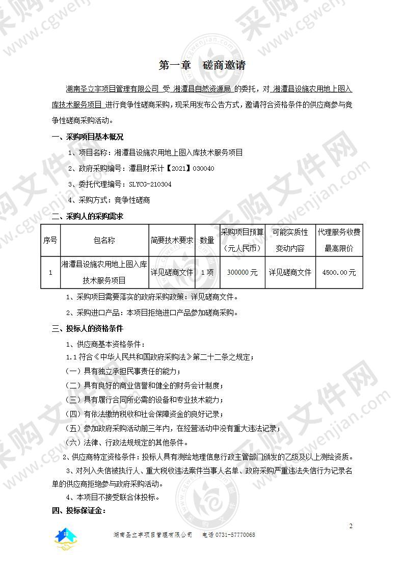 湘潭县设施农用地上图入库技术服务项目