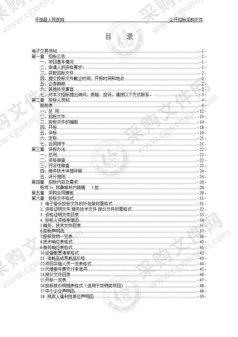 平阳县人民医院耳鼻喉科内窥镜项目