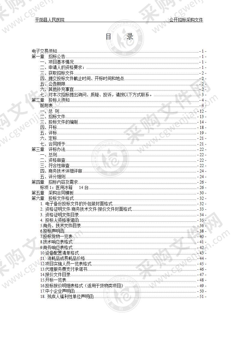 平阳县人民医院医用冰箱项目