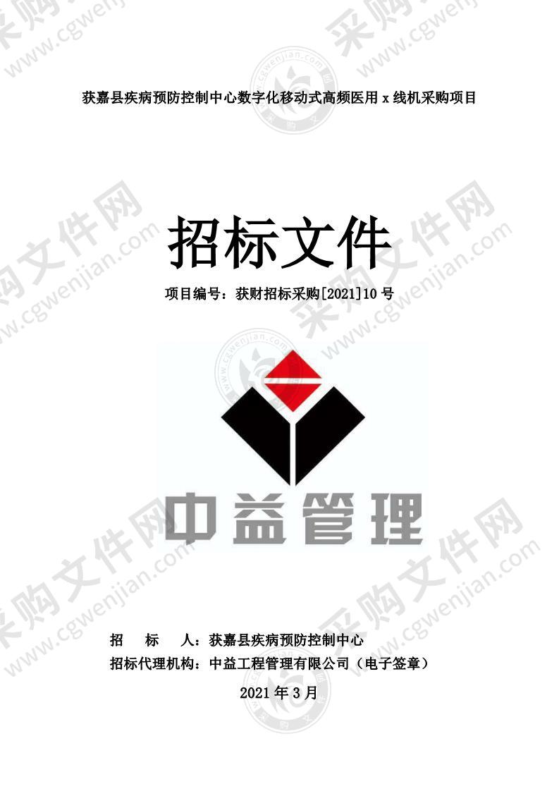 获嘉县疾病预防控制中心数字化移动式高频医用x线机采购项目