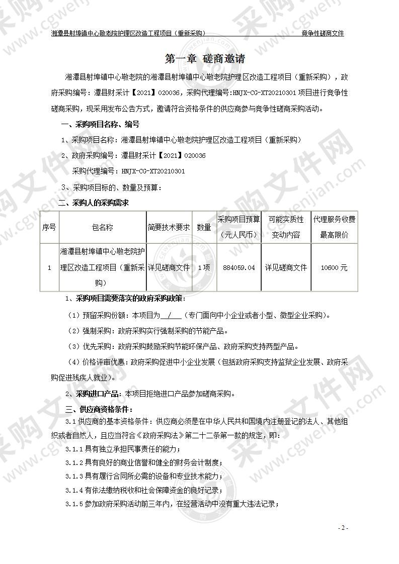 湘潭县射埠镇中心敬老院护理区改造工程项目