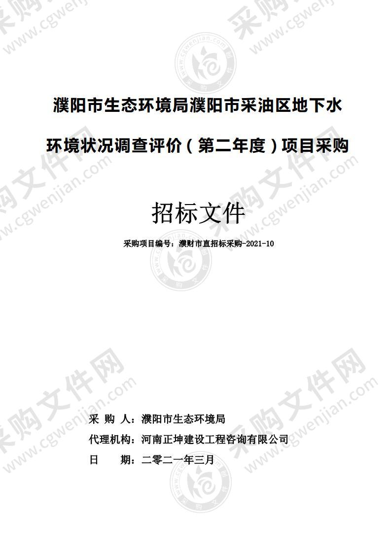 濮阳市生态环境局濮阳市采油区地下水环境状况调查评价（第二年度）项目采购