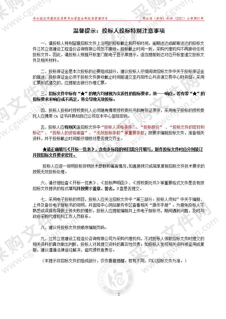 丹北镇政府建筑能源费用托管型合同能源管理项目