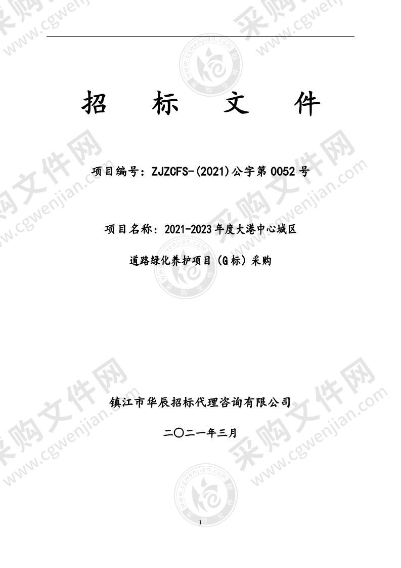 2021-2023年度大港中心城区道路绿化养护项目（G标）采购