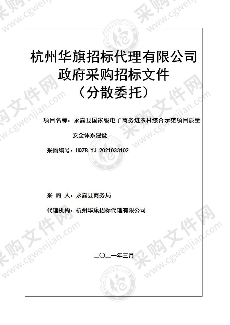 永嘉县国家级电子商务进农村综合示范项目质量安全体系建设项目