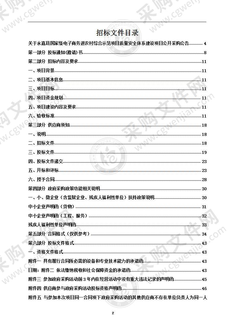 永嘉县国家级电子商务进农村综合示范项目质量安全体系建设项目