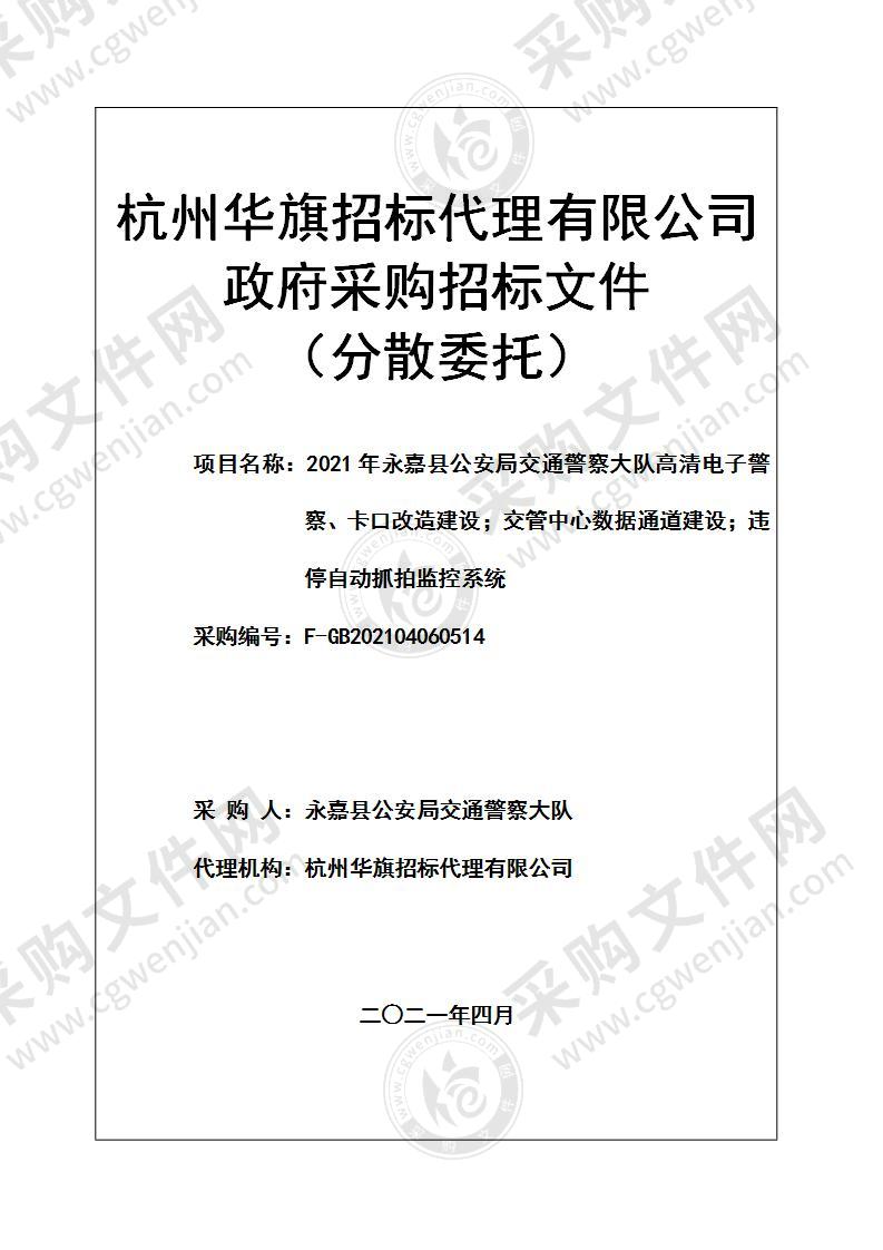 2021年永嘉县公安局交通警察大队高清电子警察、卡口改造建设；交管中心数据通道建设；违停自动抓拍监控系统项目