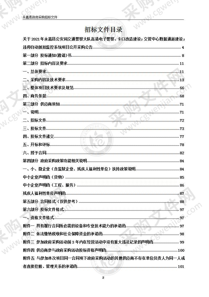 2021年永嘉县公安局交通警察大队高清电子警察、卡口改造建设；交管中心数据通道建设；违停自动抓拍监控系统项目