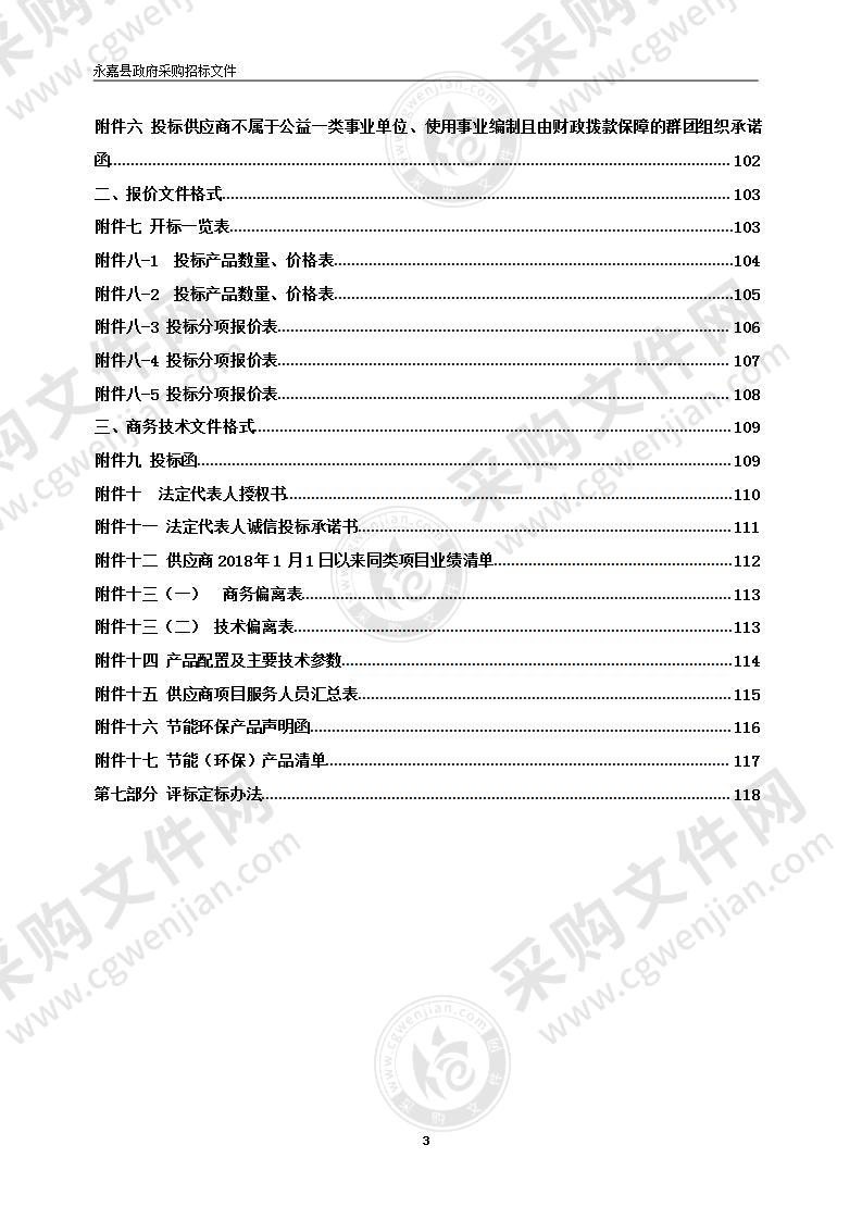 2021年永嘉县公安局交通警察大队高清电子警察、卡口改造建设；交管中心数据通道建设；违停自动抓拍监控系统项目