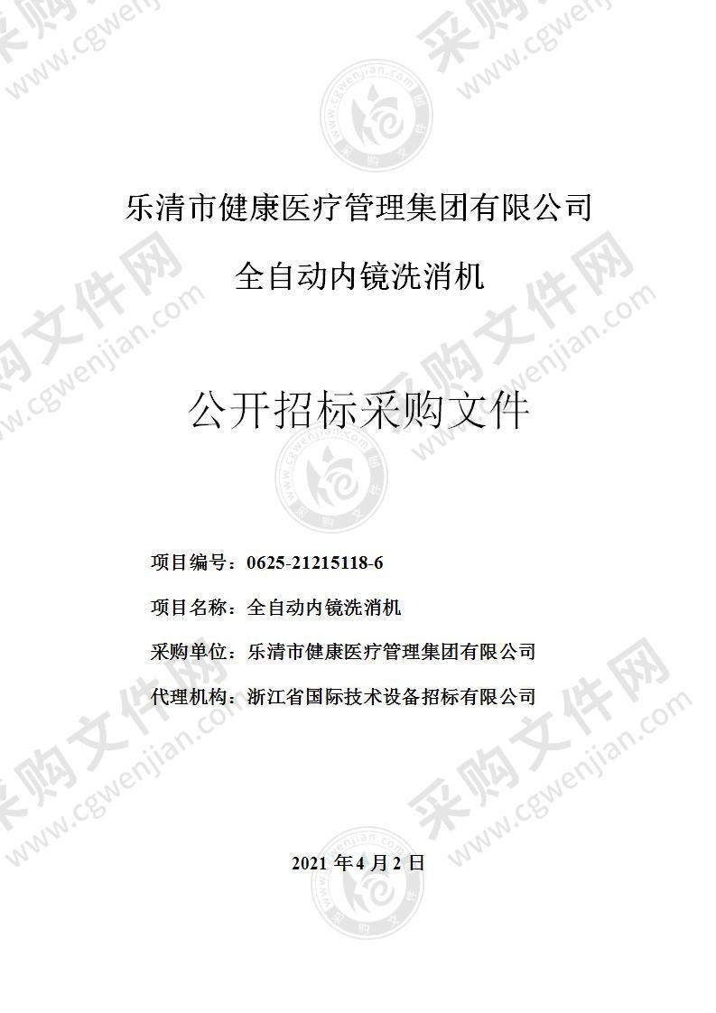 乐清市健康医疗管理集团有限公司全自动内镜洗消机项目