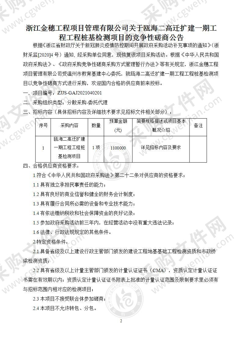 瓯海二高迁扩建一期工程工程桩基检测项目