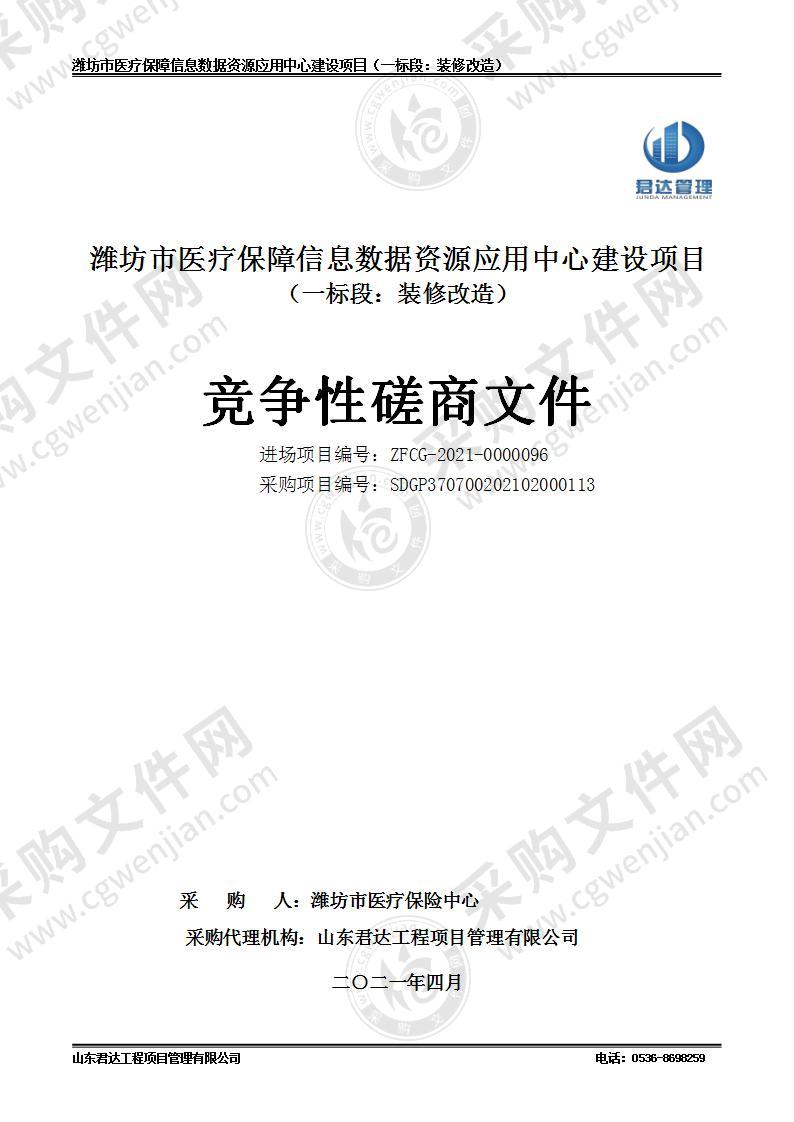 潍坊市医疗保障信息数据资源应用中心建设项目（一标段）