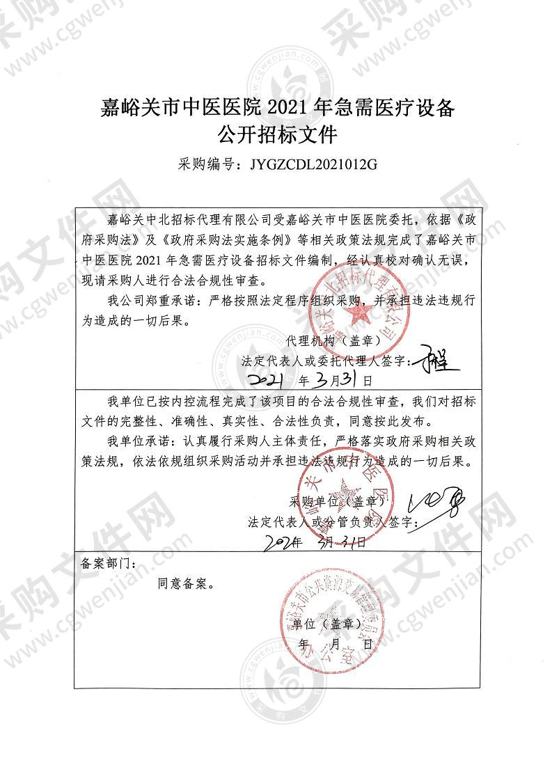 嘉峪关市中医医院2021年急需医疗设备