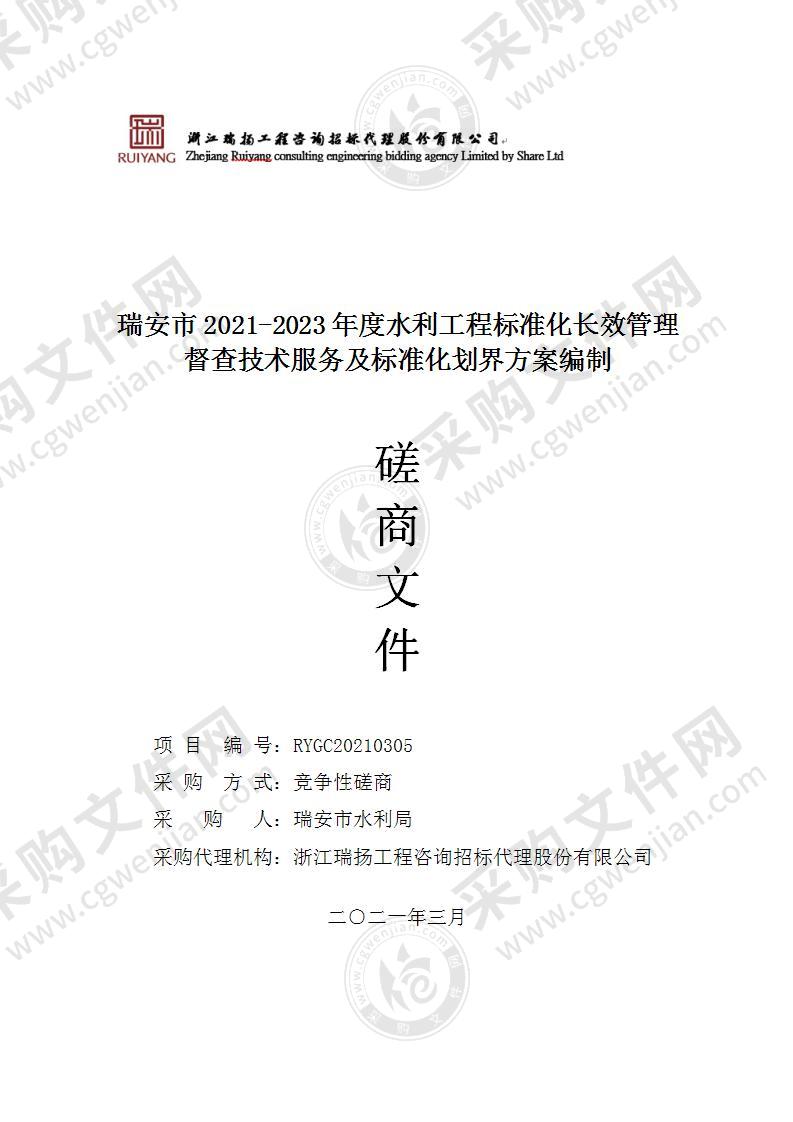 瑞安市2021-2023年度水利工程标准化长效管理督查技术服务及标准化划界方案编制