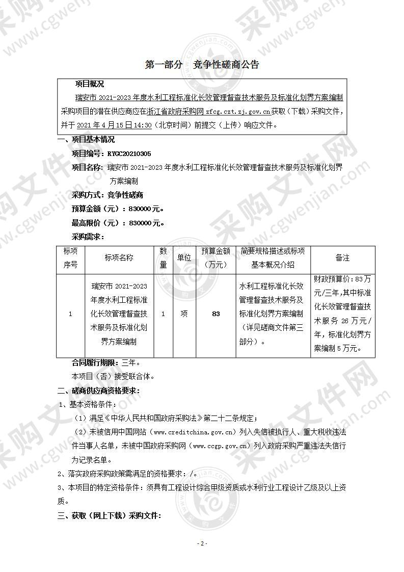 瑞安市2021-2023年度水利工程标准化长效管理督查技术服务及标准化划界方案编制