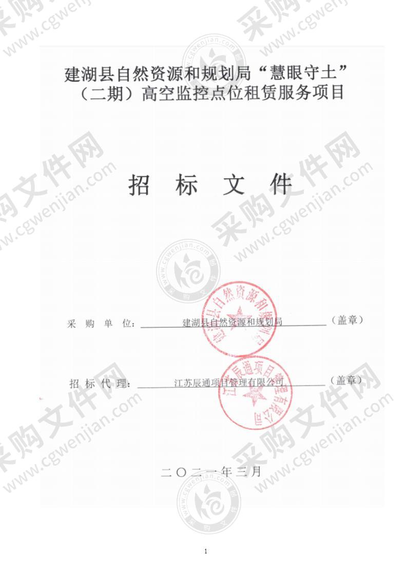 建湖县自然资源和规划局“慧眼守土”（二期）高空监控点位租赁服务项目