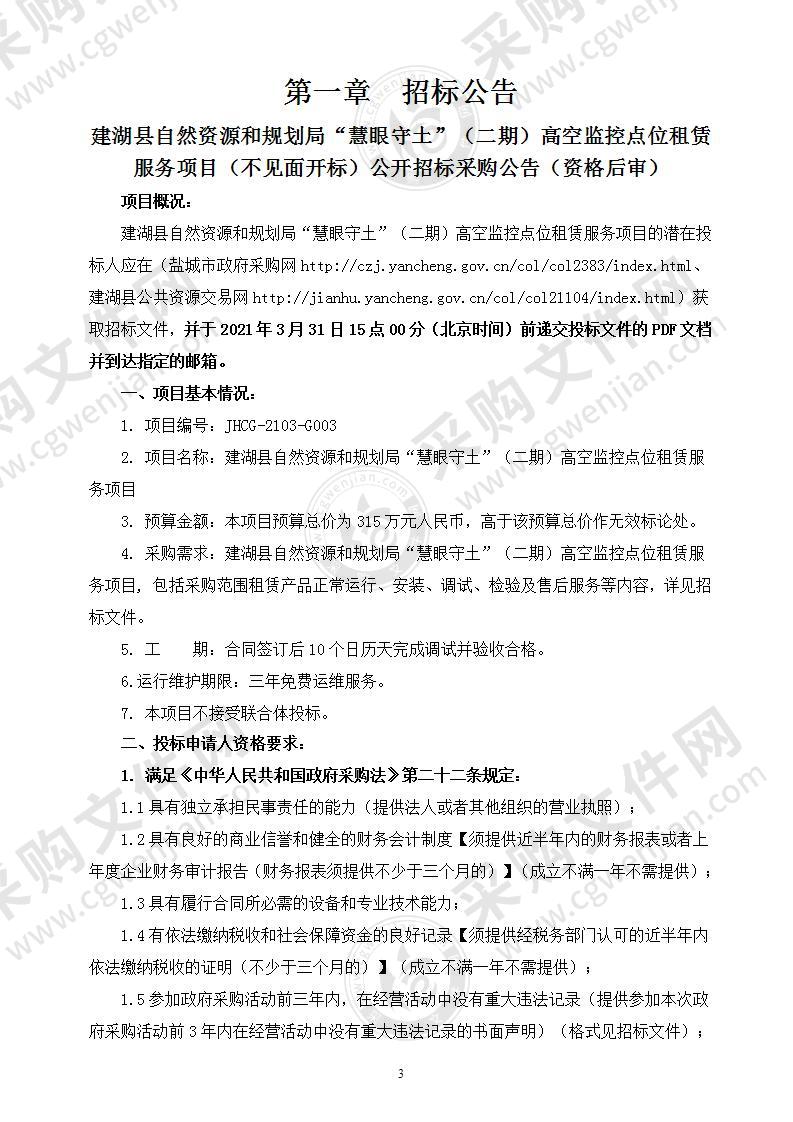 建湖县自然资源和规划局“慧眼守土”（二期）高空监控点位租赁服务项目