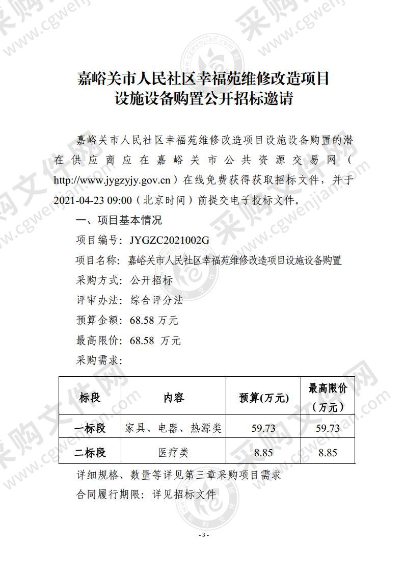 嘉峪关市人民社区幸福苑维修改造项目设施设备购置