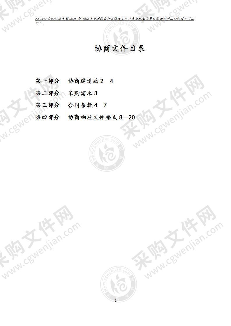 镇江市交通综合行政执法支队公务艇机驾人员整体劳务用工外包服务