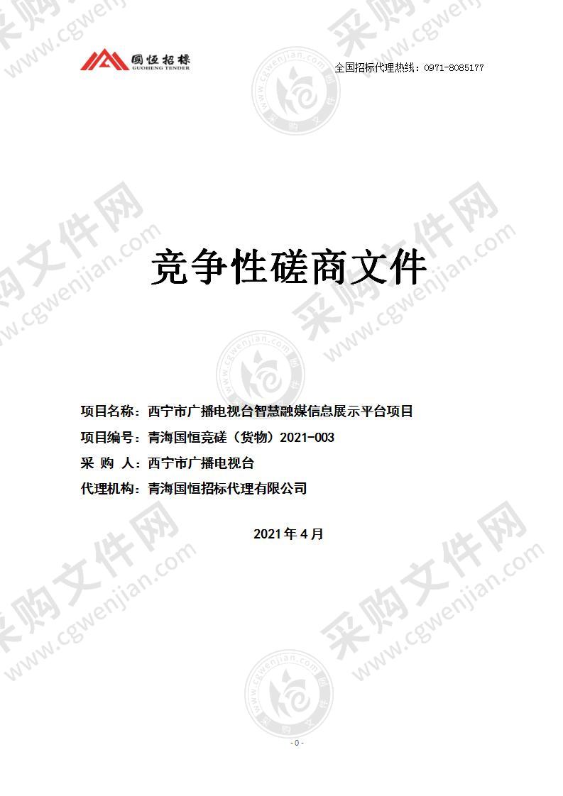 西宁市广播电视台智慧融媒信息展示平台项目