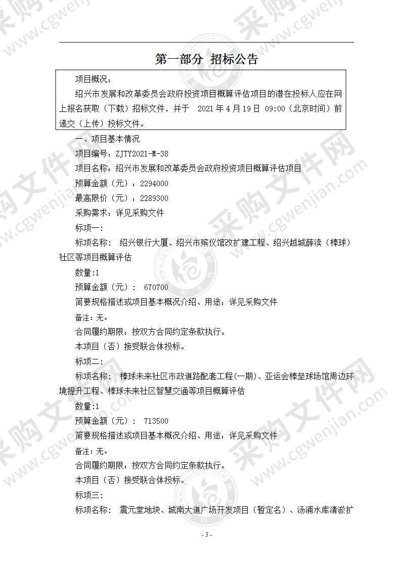 绍兴市发展和改革委员会政府投资项目概算评估项目