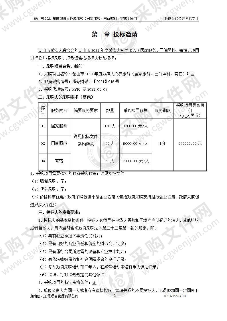 韶山市2021年度残疾人托养服务（居家服务、日间照料、寄宿）项目