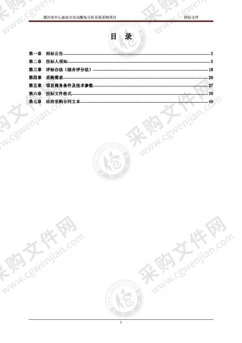 漯河市中心血站全自动酶免分析系统采购项目