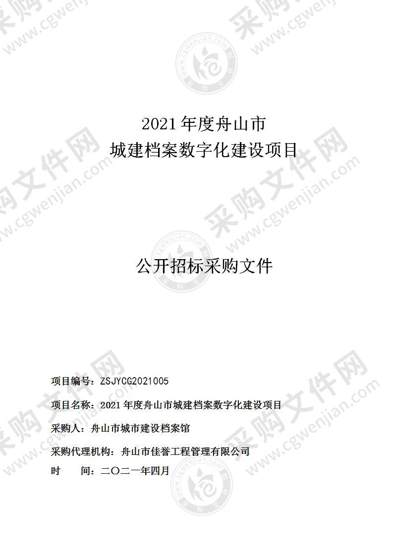 2021年度舟山市城建档案数字化建设项目