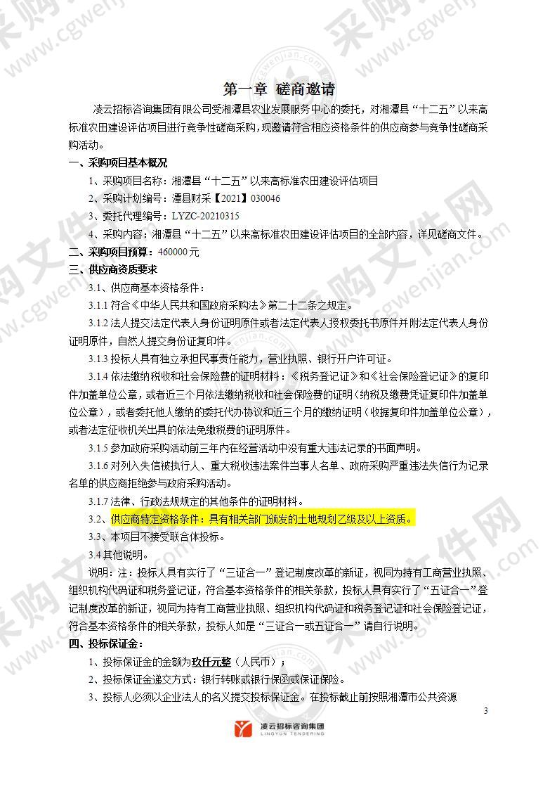 湘潭县“十二五”以来高标准农田建设评估项目