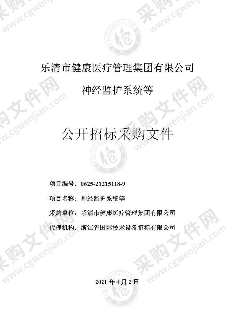 乐清市健康医疗管理集团有限公司神经监护系统等项目