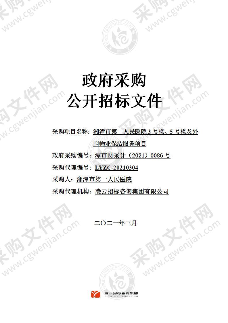 湘潭市第一人民医院3号楼、5号楼及外围物业保洁服务项目