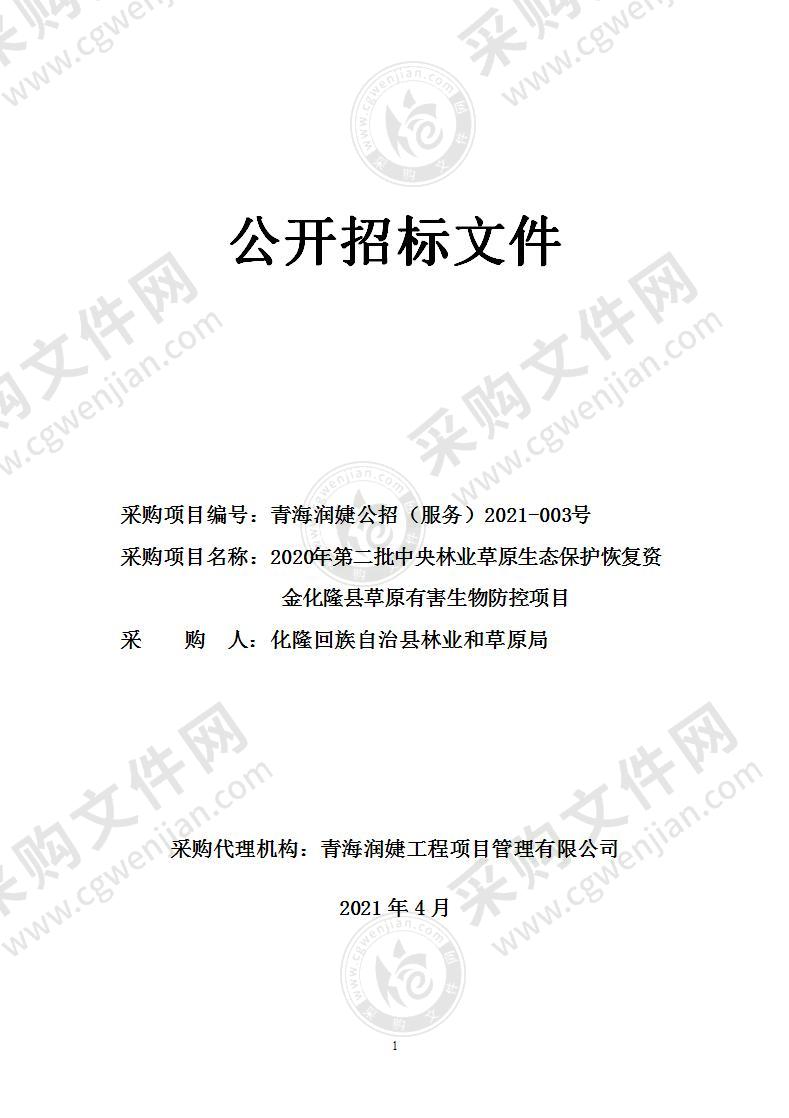 2020年第二批中央林业草原生态保护恢复资金化隆县草原有害生物防控项目