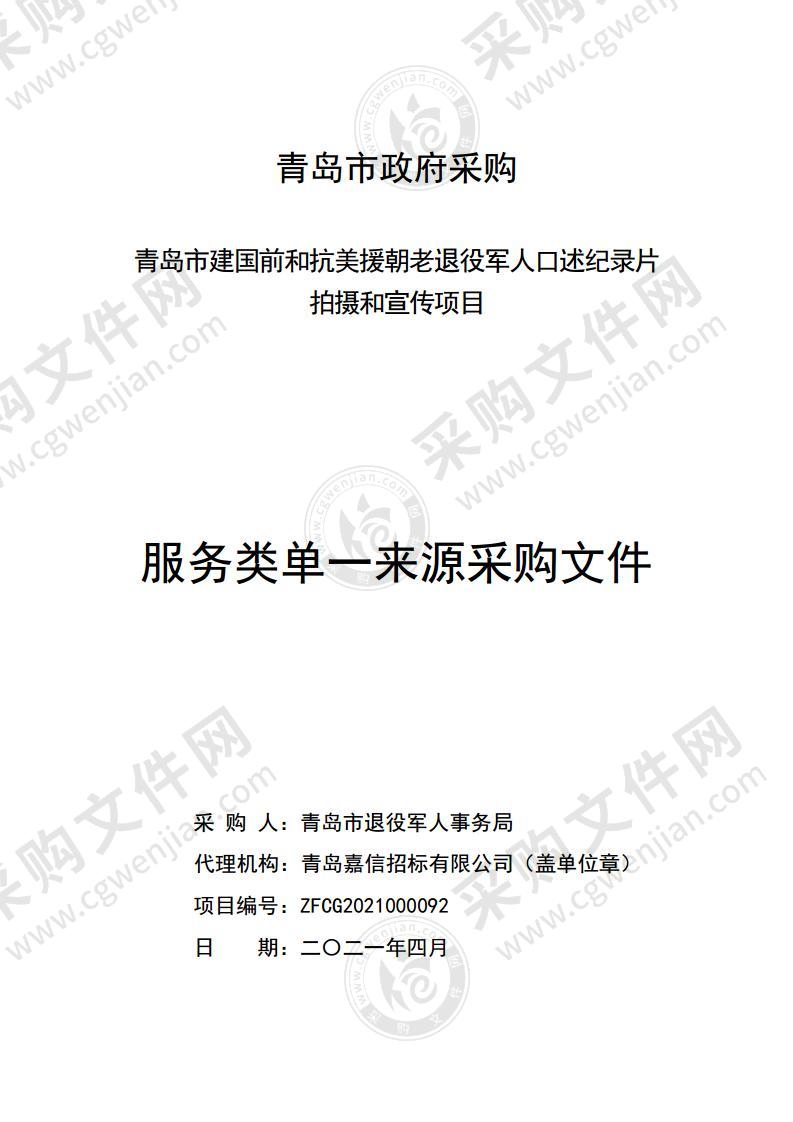 岛市建国前和抗美援朝老退役军人口述片拍摄和宣传项目