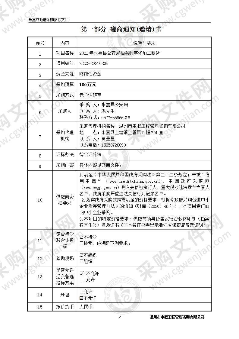 2021年永嘉县公安局档案数字化加工服务