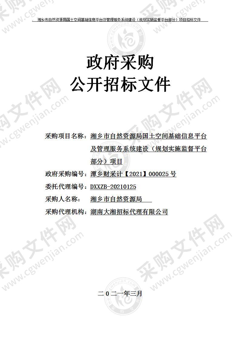 湘乡市自然资源局国土空间基础信息平台及管理服务系统建设（规划实施监督平台部分）项目