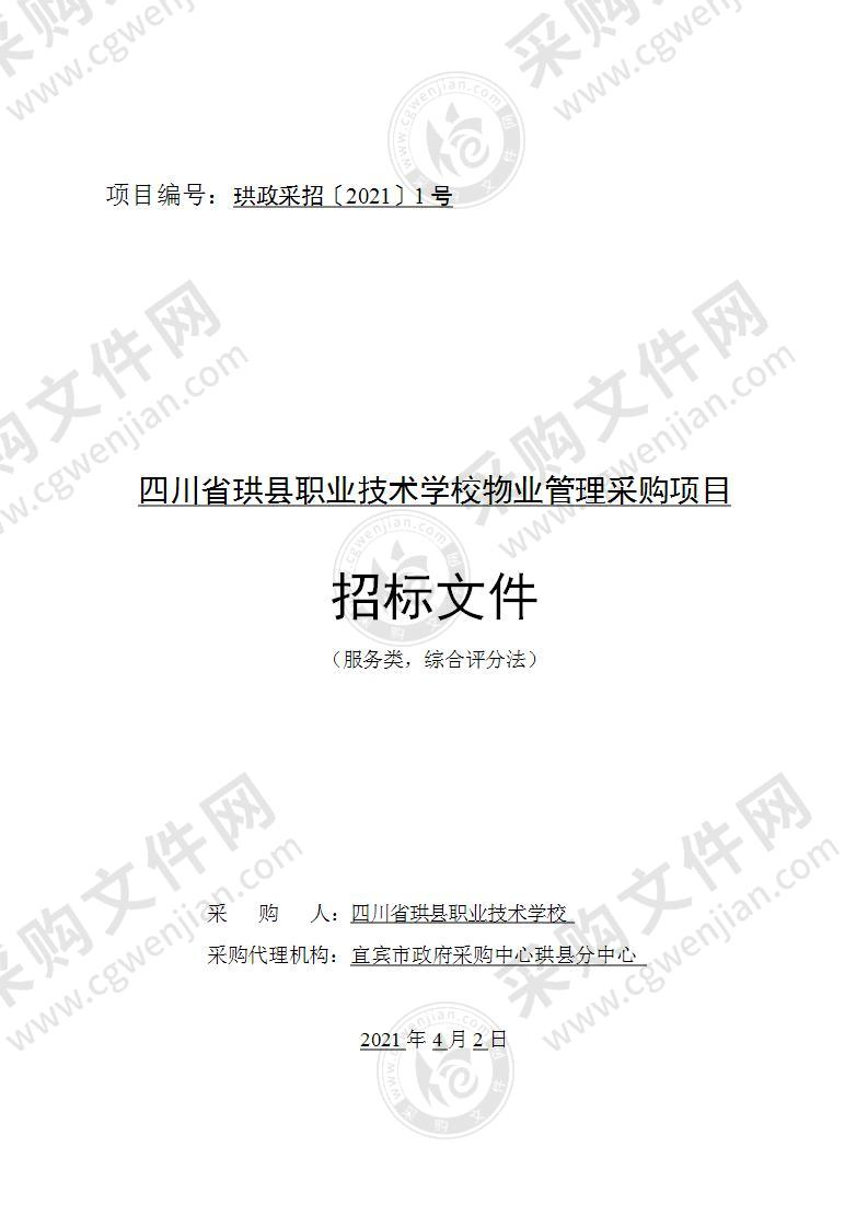 四川省珙县职业技术学校物业管理采购项目