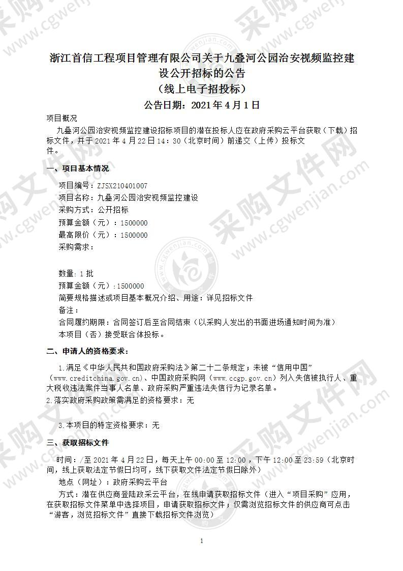 九叠河公园治安视频监控建设